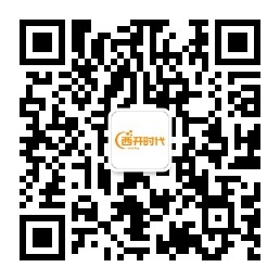 西开时代公众号二维码