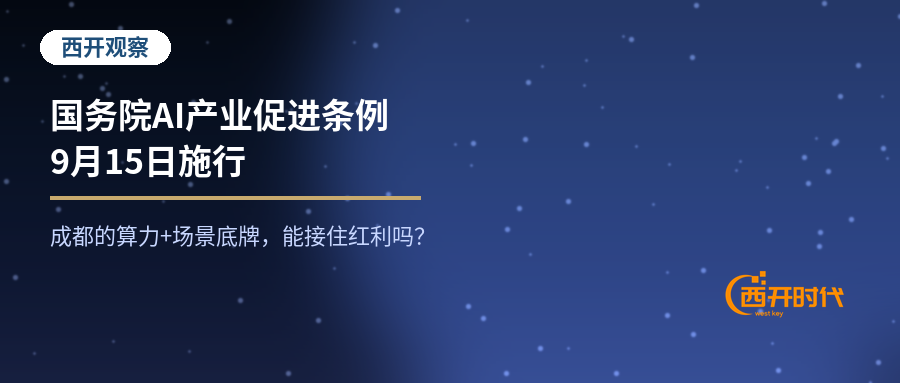 国务院AI产业促进条例9月15日施行