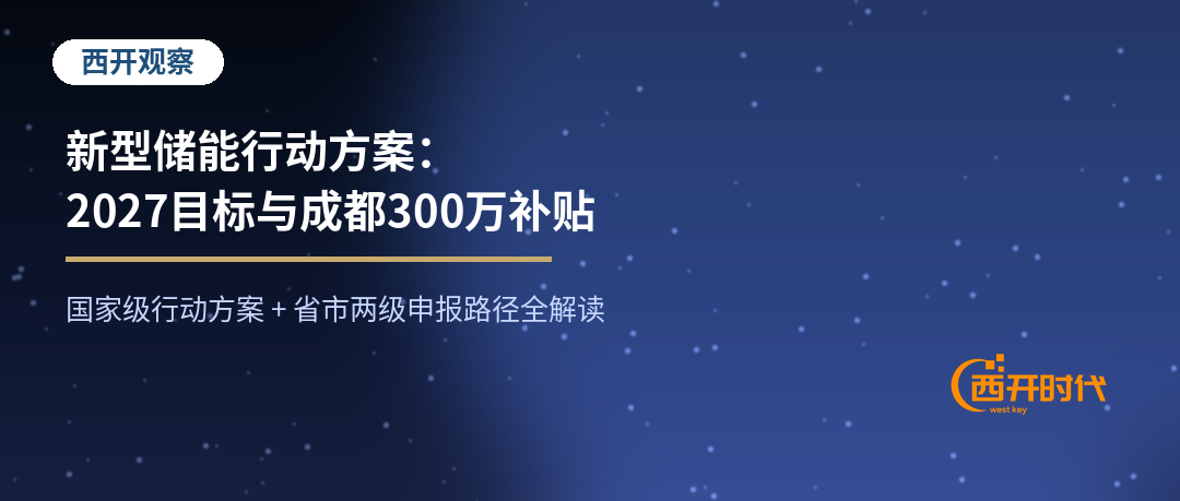 新型储能2027窗口：国家级行动方案、成都300万