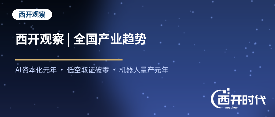 全国产业趋势快照：AI资本化元年、低空取