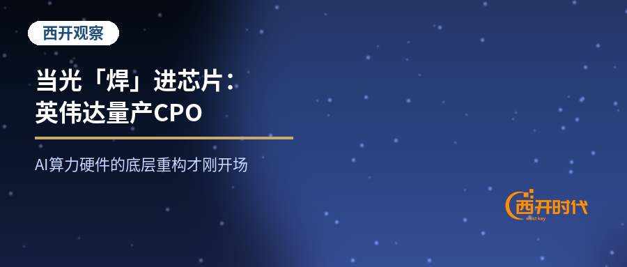 当光「焊」进芯片：英伟达量产CPO，AI