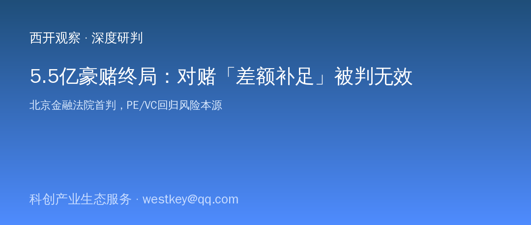 5.5亿豪赌终局：对赌「差额补足」被判无