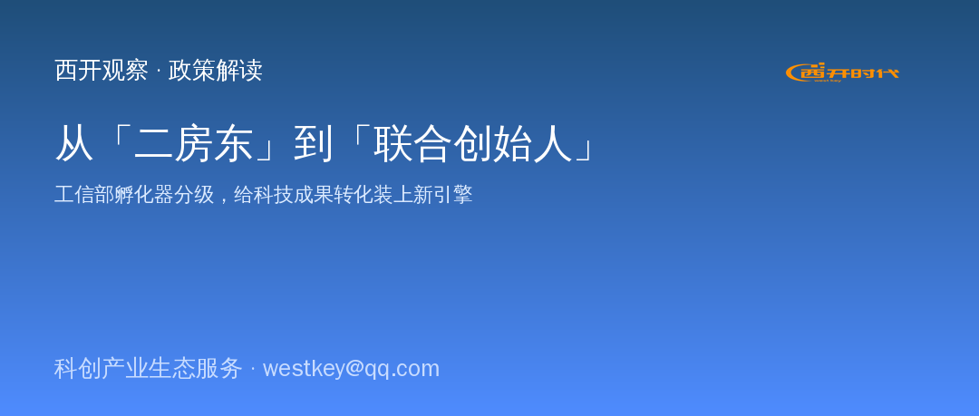 从「二房东」到「联合创始人」：工信部孵化