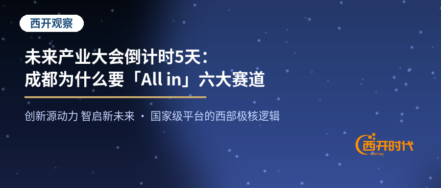 未来产业大会倒计时5天：成都为什么要「All in」六大赛道