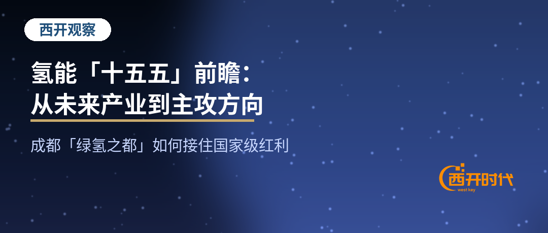 氢能十五五前瞻：成都绿氢之都