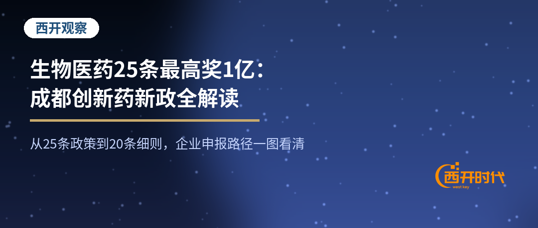生物医药25条最高奖1亿：成都创新药新政