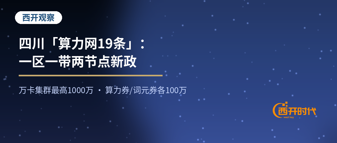 四川「算力网19条」：一区一带两节点，算力红