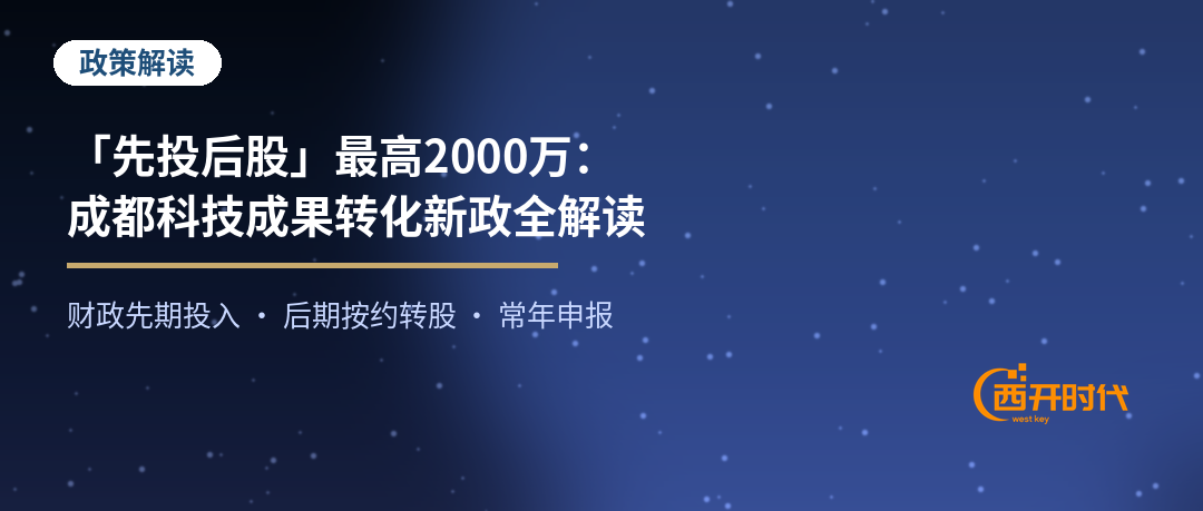 「先投后股」最高2000万：成都科技成果